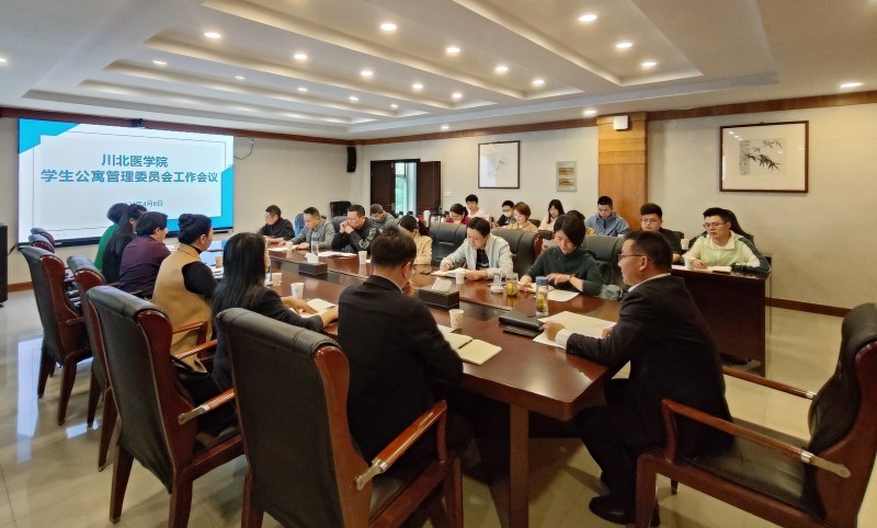 学校召开学生公寓管理委员会工作会议