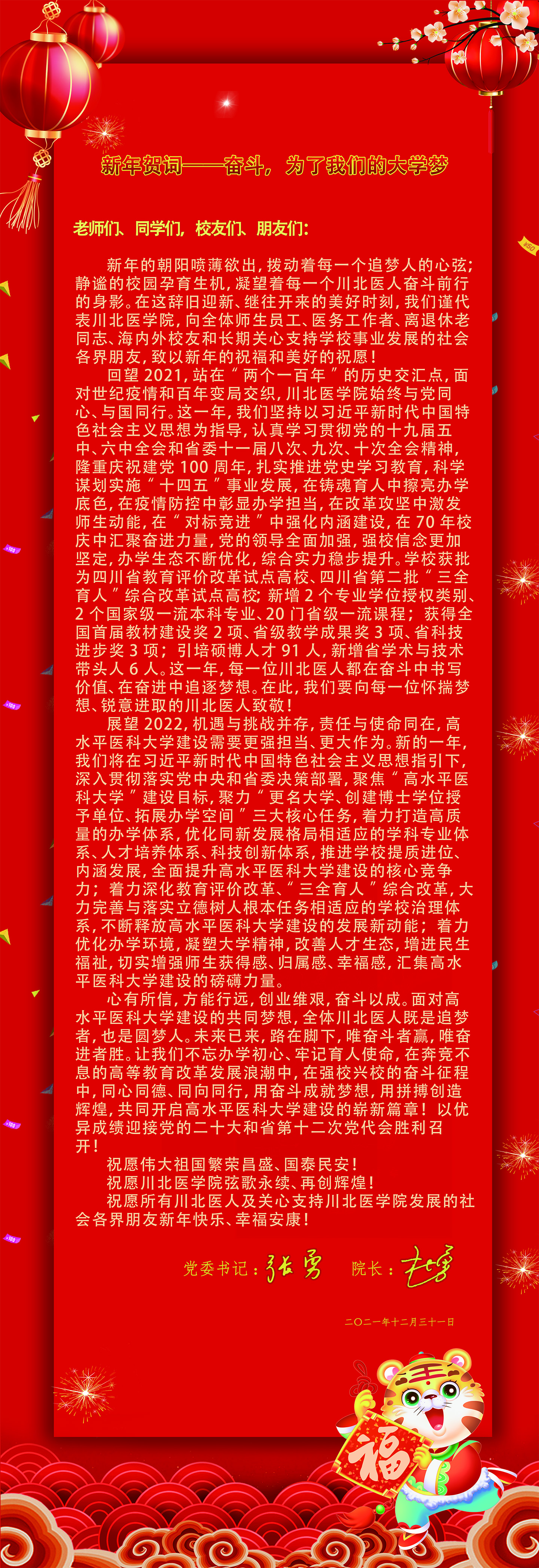 川北医学院2022年新年贺词