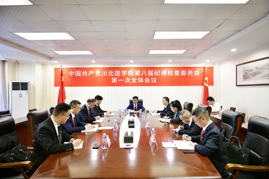中共川北医学院第八届纪律检查委员会第一次全体会议举行