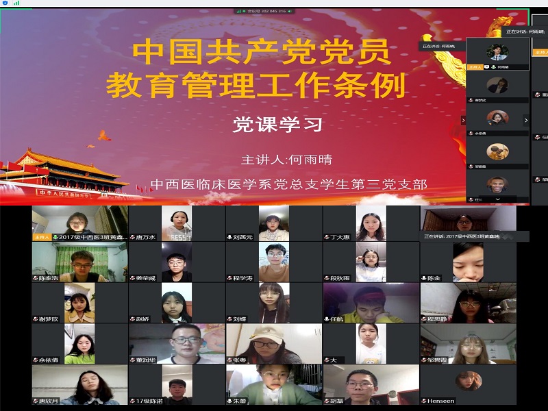 中西医临床医学系学生党支部开展线上主题党课学习