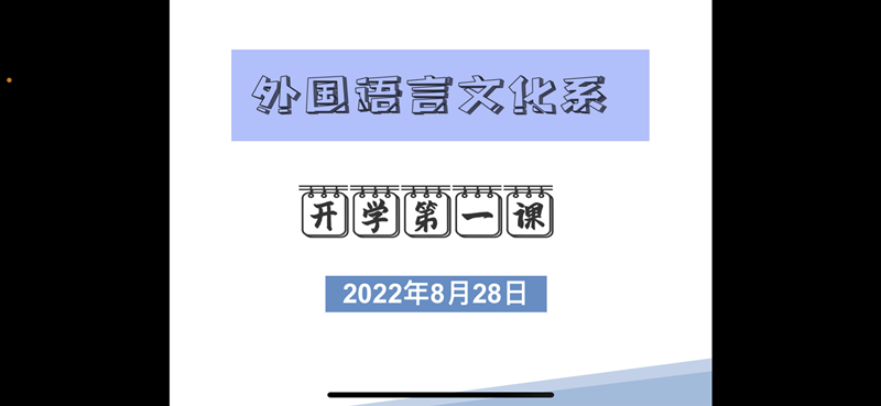 外国语言文化系多措并举，全力保障新学期线上教学工作