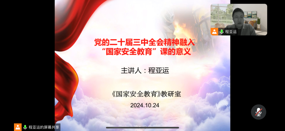 “国家安全教育”教研室召开2024-2025学年第一学期 第一次教研活动