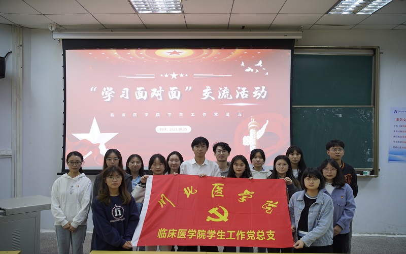 临床医学院学生工作党总支开展“学习面对面”交流活动