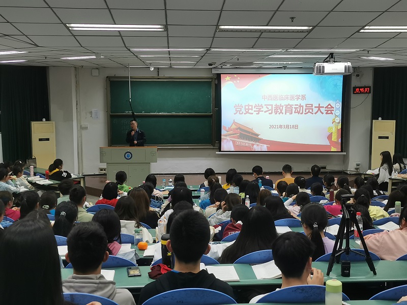 中西医临床医学系召开党史学习教育动员大会