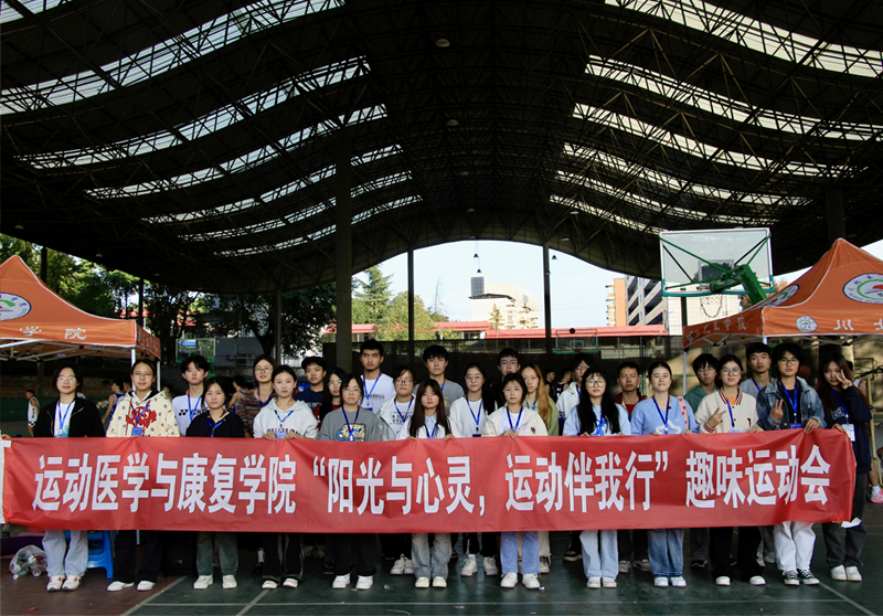 运动医学与康复学院顺利开展趣味运动会