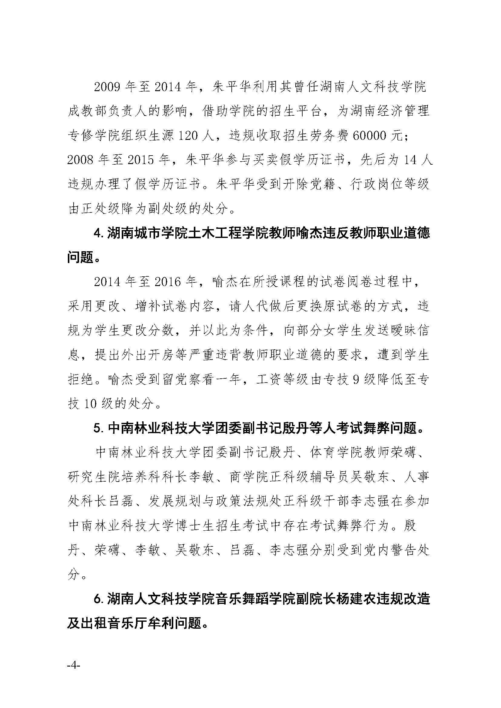 湖南省纪委驻省教育厅纪检组通报18 起高校干部职工违纪违法典型案例