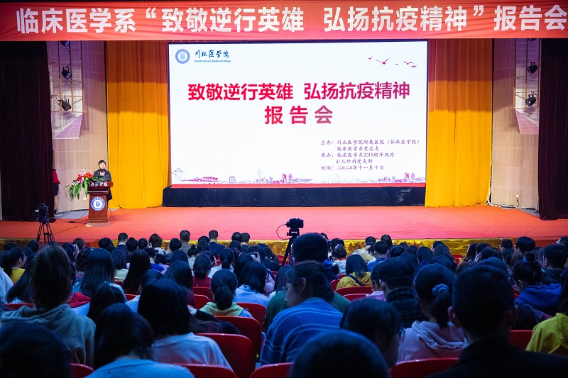 临床医学系举办“致敬逆行英雄,弘扬抗疫精神”报告会