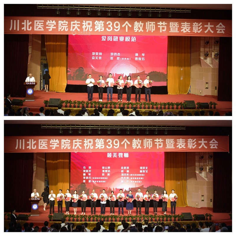 教务处及各全程教学基地医院老师荣获川北医学院第39个教师节表彰