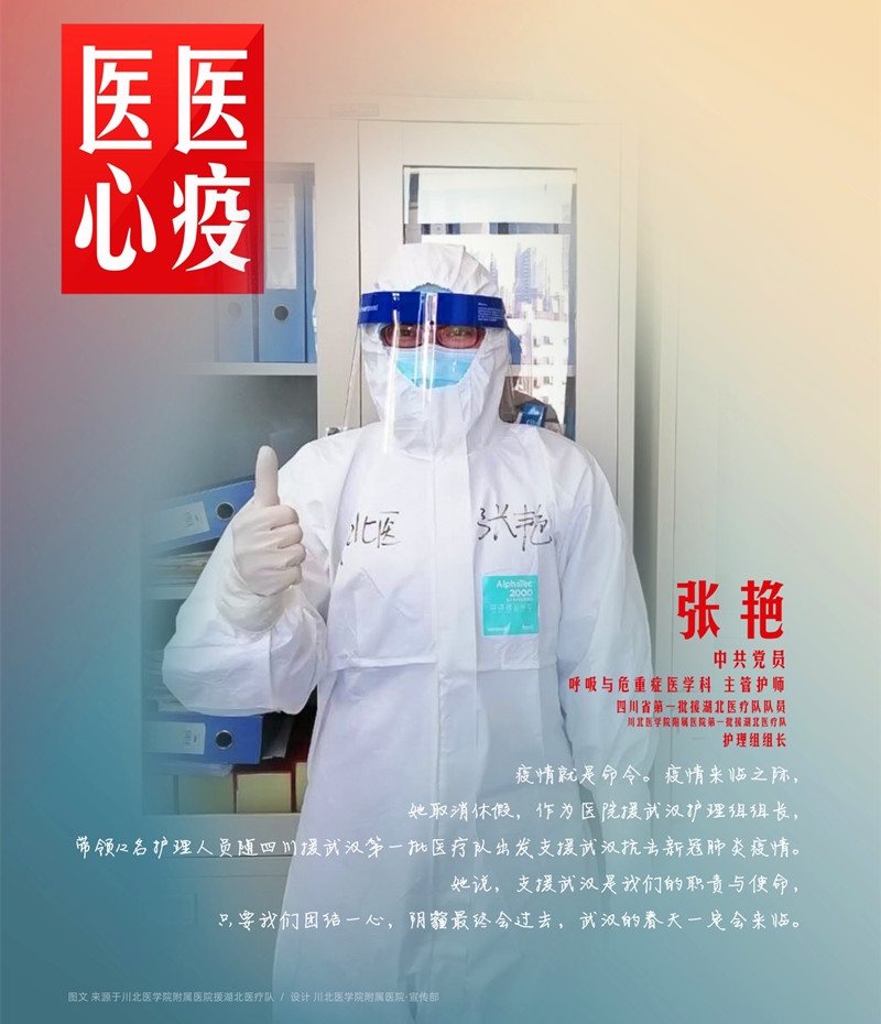 医心医疫、众志成城——川北医学院附属医院援湖北医疗队英雄谱
