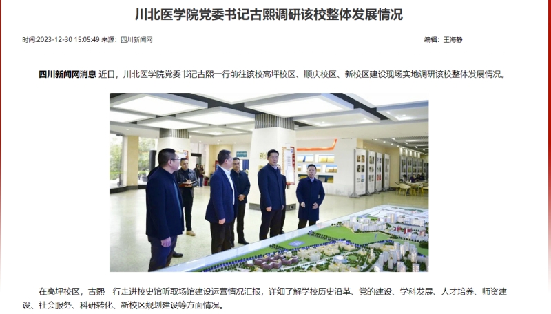 川北医学院党委书记古熙调研该校整体发展情况
