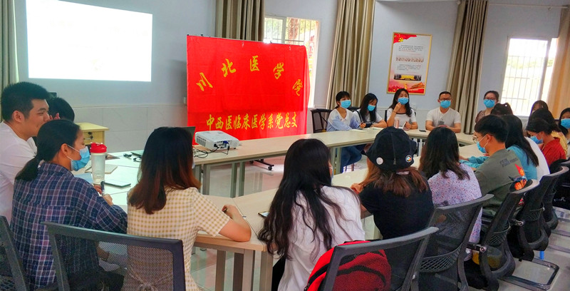 中西医临床医学系党总支开展返校复学前党建工作总结及学习心得分享会