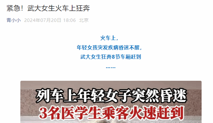 紧急！武大女生火车上狂奔