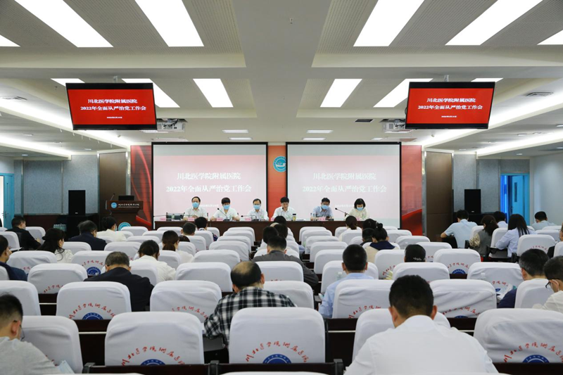 我校附属医院召开2022年全面从严治党工作会