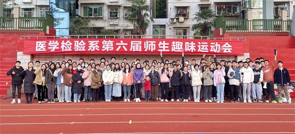 师生齐聚，趣味无穷——医学检验系第六届师生趣味运动会顺利举办