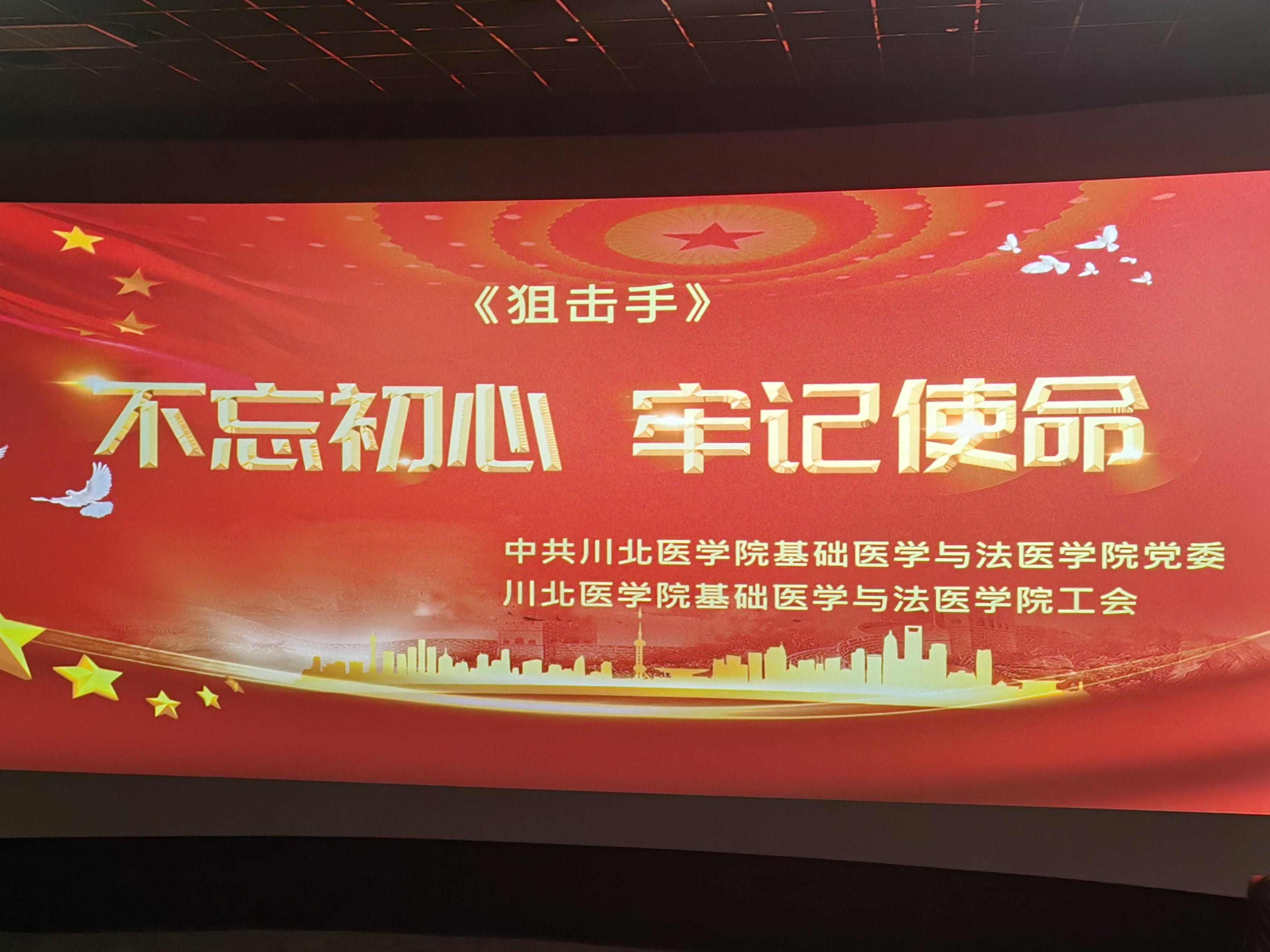 基础医学与法医学院党委和分工会组织教职工开展学党史观影主题活动