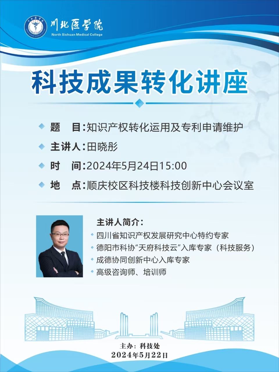 科研成果转化讲座---知识产权转化运用及专利申请维护