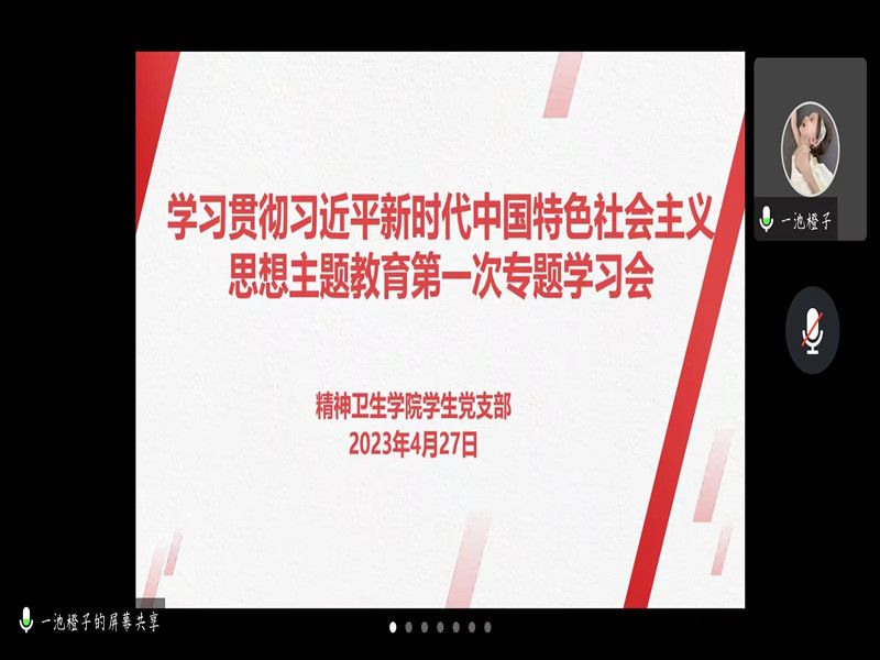 精神卫生学院学生党支部召开学习贯彻习近平新时代中国特色社会主义思想主题教育第一次专题学习会