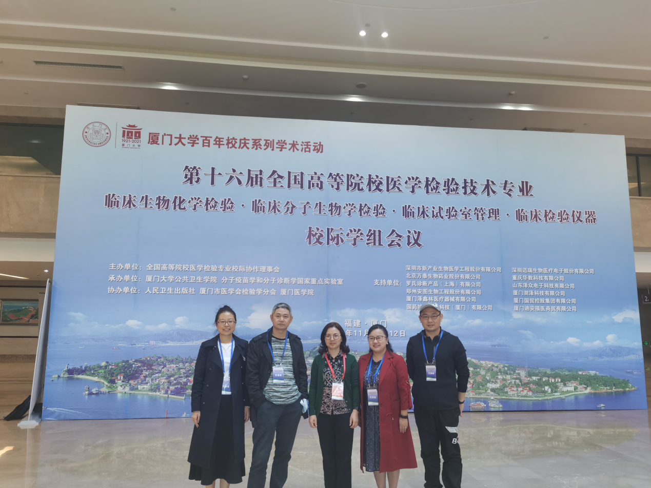 医学检验系教师参加第十六届全国高等医学院校医学检验专业