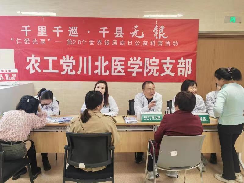 世界银屑病日:农工党学院支部赴营山县人民医院开展公益科普活动