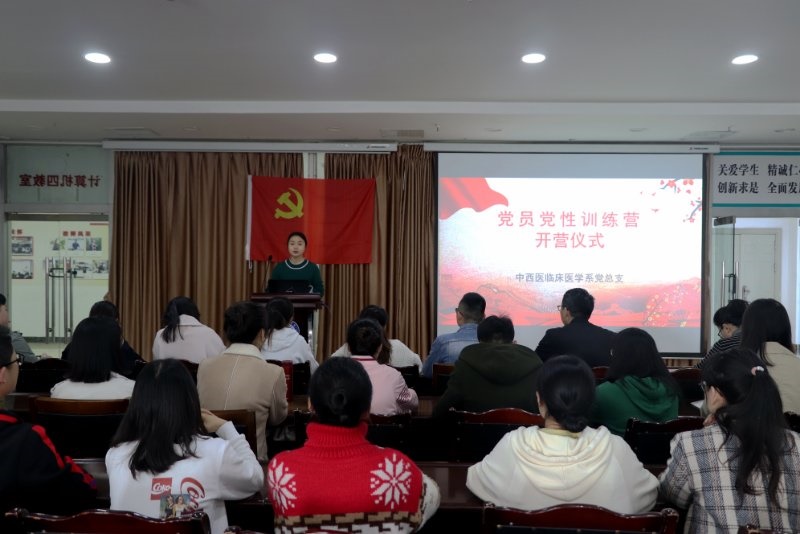中西医临床医学系党总支举行“党员党性训练营”开营仪式