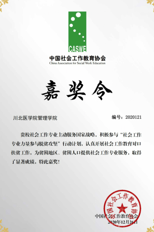 我院社会工作专业荣获“脱贫攻坚”嘉奖令