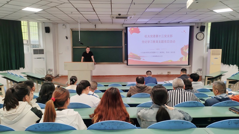 机关党委第十三党支部召开党纪学习专题会议