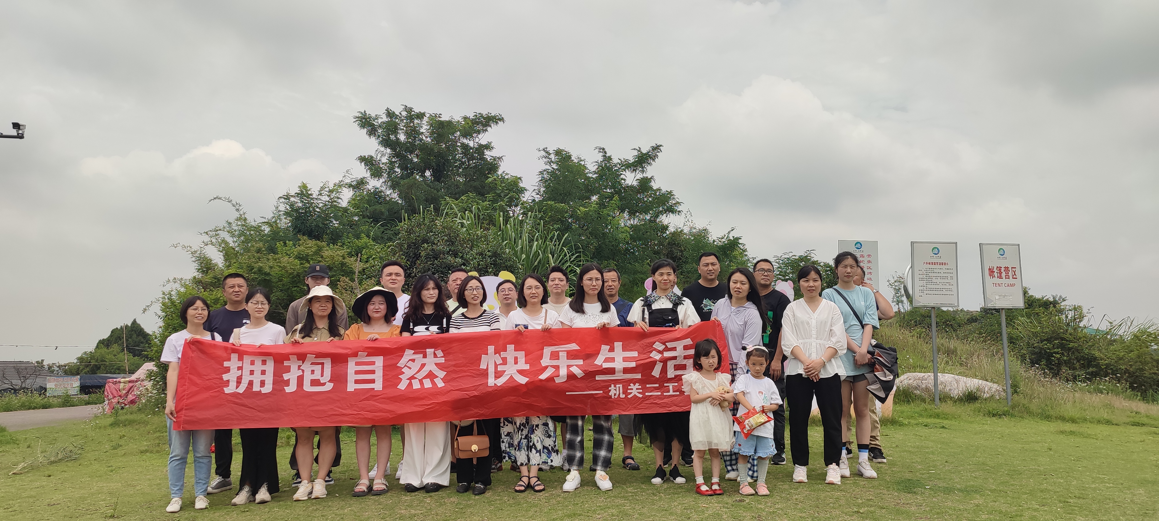 机关二工会开展“拥抱自然，快乐生活”的活动