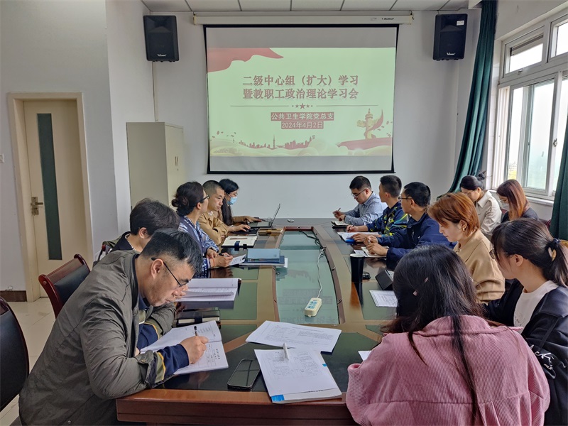 公共卫生学院召开二级中心组(扩大)学习暨教职工政治理论学习会