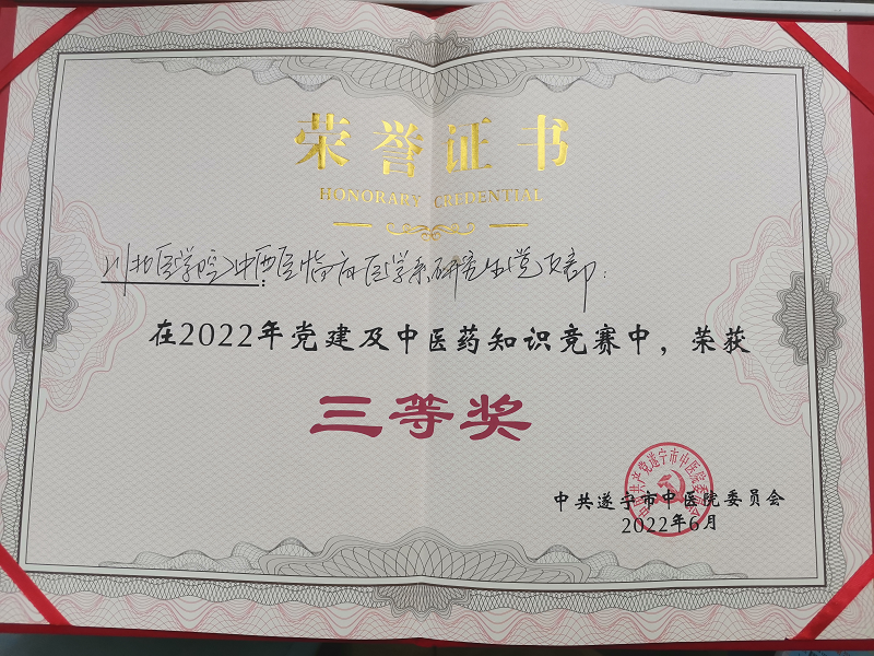 中西医临床医学系研究生党支部在遂宁市中医院2022年党建及中医药知识竞赛中获奖