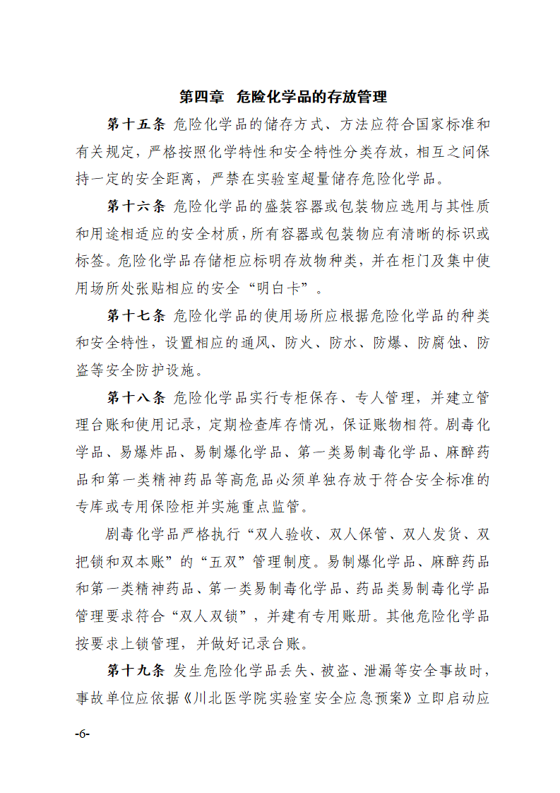 关于印发《川北医学院危险化学品安全管理办法》的通知