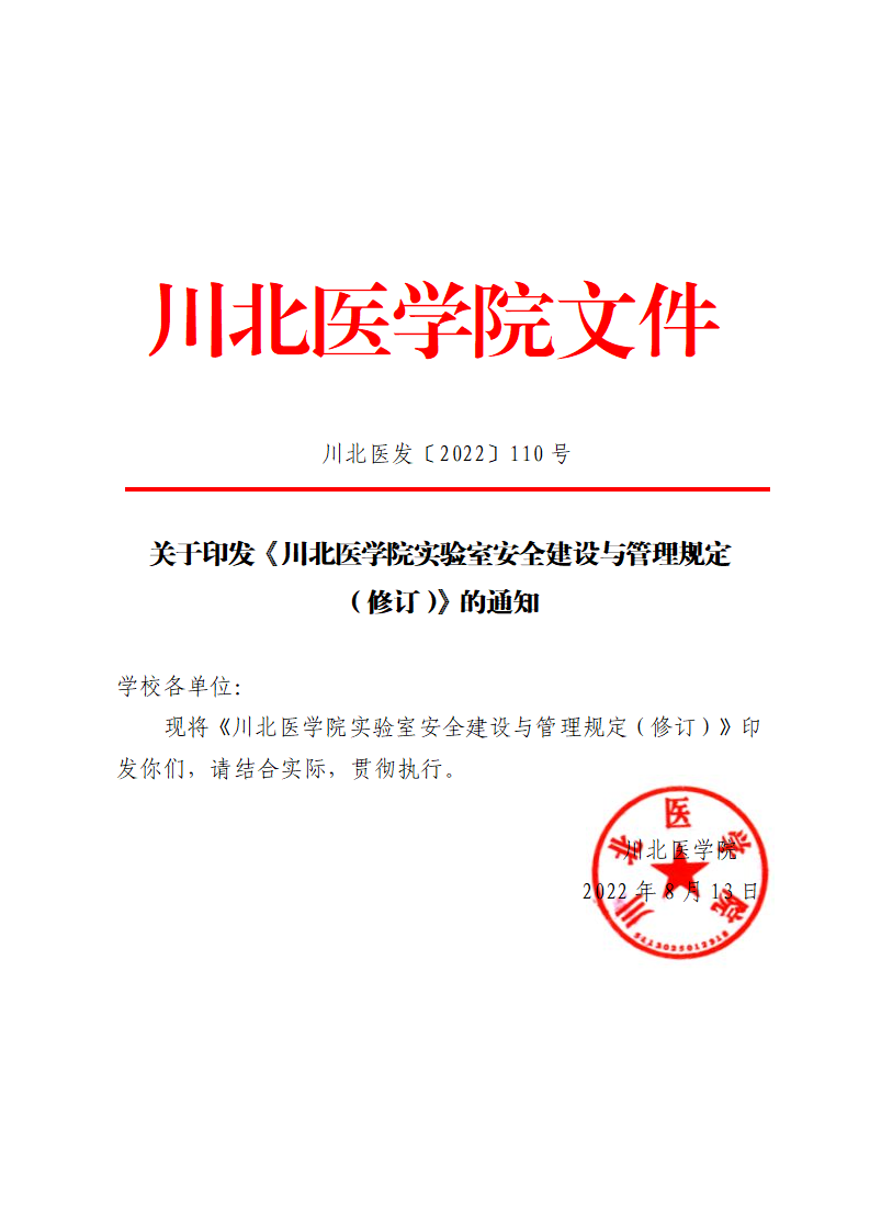 关于印发《川北医学院实验室安全建设与管理规定（修订）》的通知