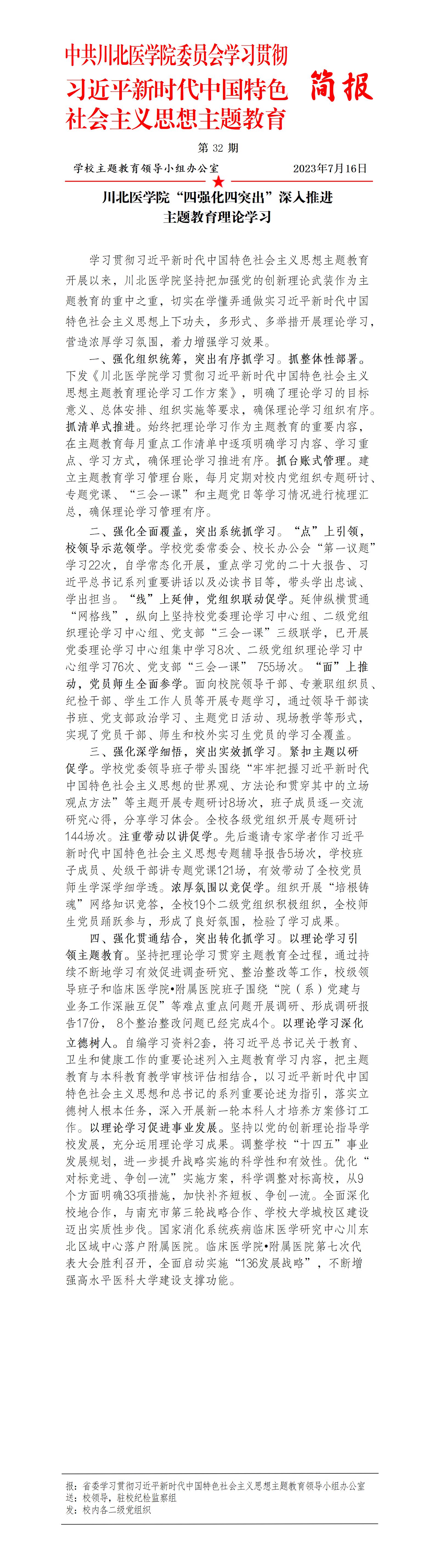 学习贯彻习近平新时代中国特色社会主义思想主题教育简报第32期