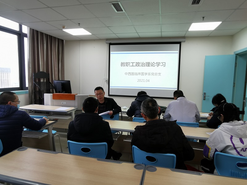 中西医临床医学系组织教职工开展“党史教育”专题 政治理论学习活动