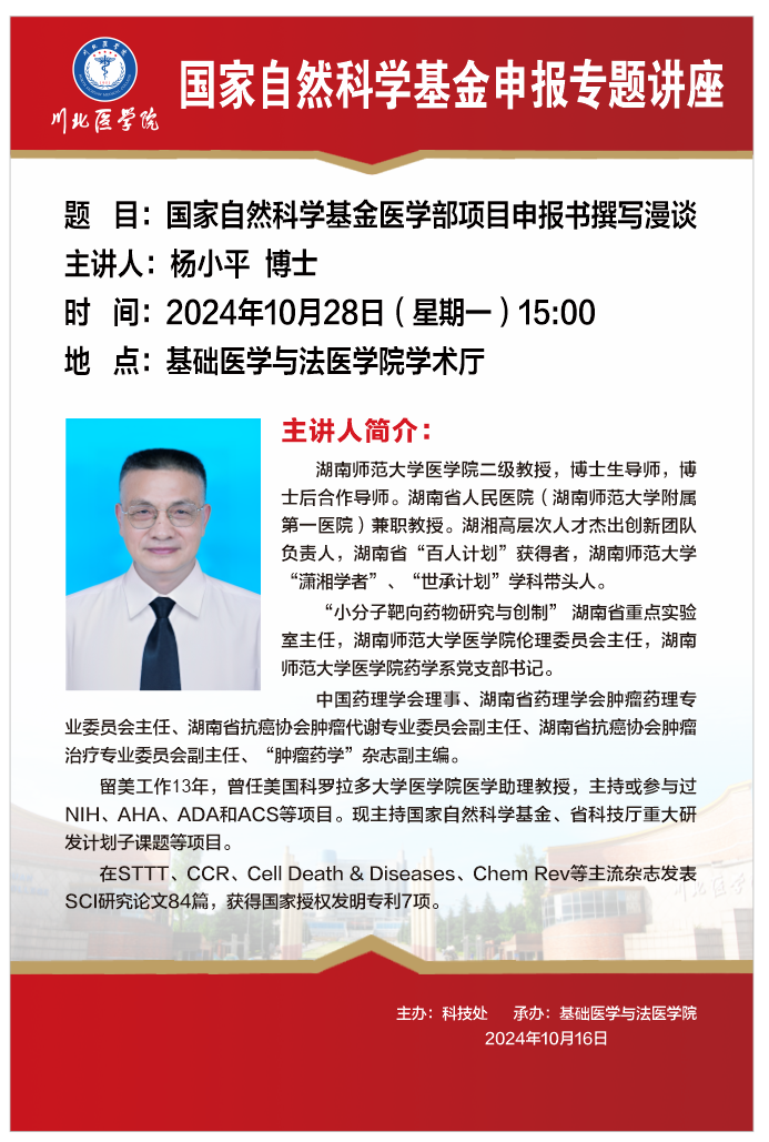 国家自然科学基金申报专题讲座---国家自然科学基金医学部项目申报书撰写漫谈