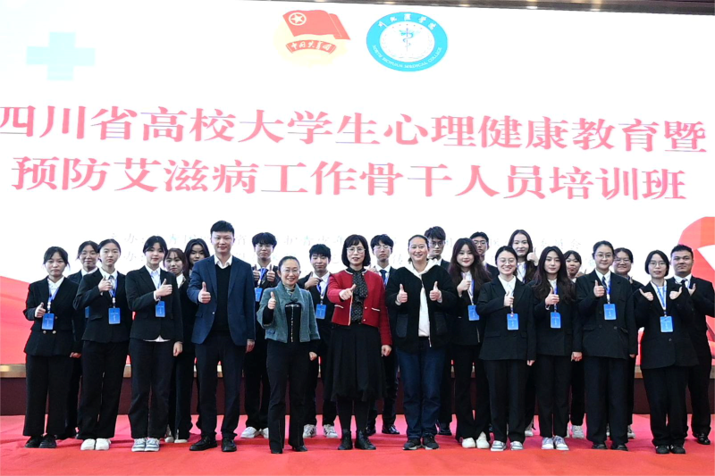 我校举办四川省高校大学生心理健康教育暨预防艾滋病骨干人员培训班