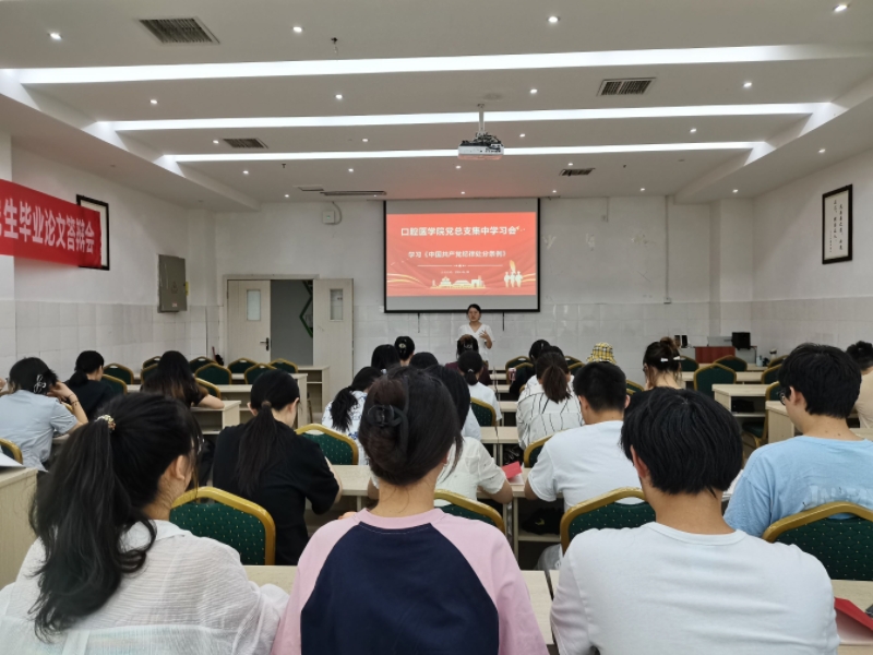 口腔医学院持续推进党纪学习教育