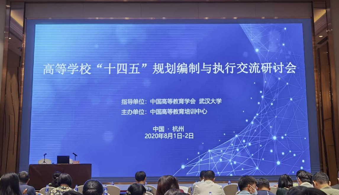 学校组织相关部门参加“十四五”规划编制与执行交流研讨会