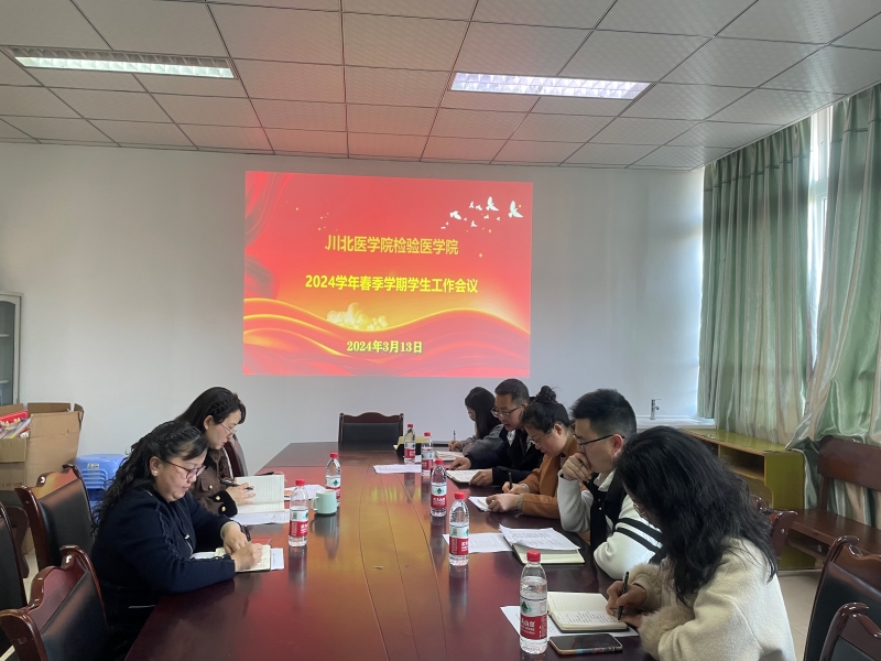 检验医学院召开2024学年春季学期学生工作会议