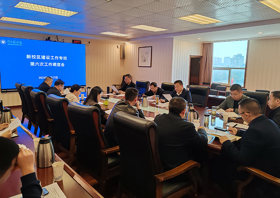 学校召开新校区建设工作专班第六次工作调度会