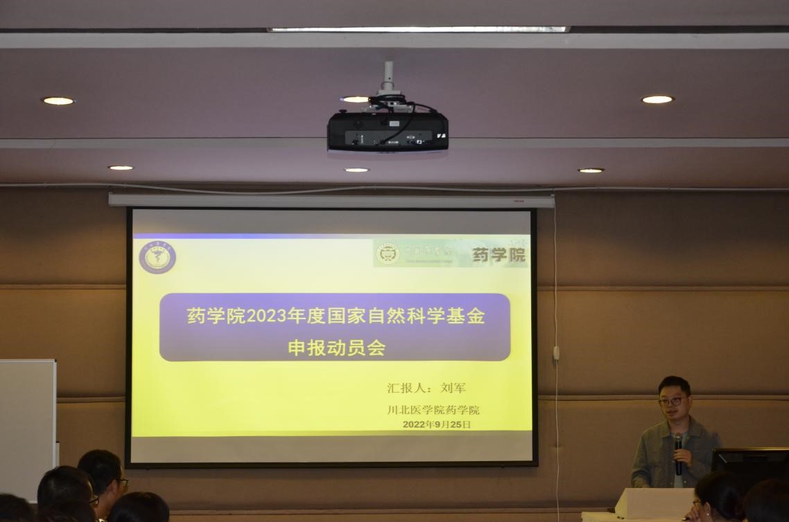 药学院召开2023年国家自然科学基金申报动员会