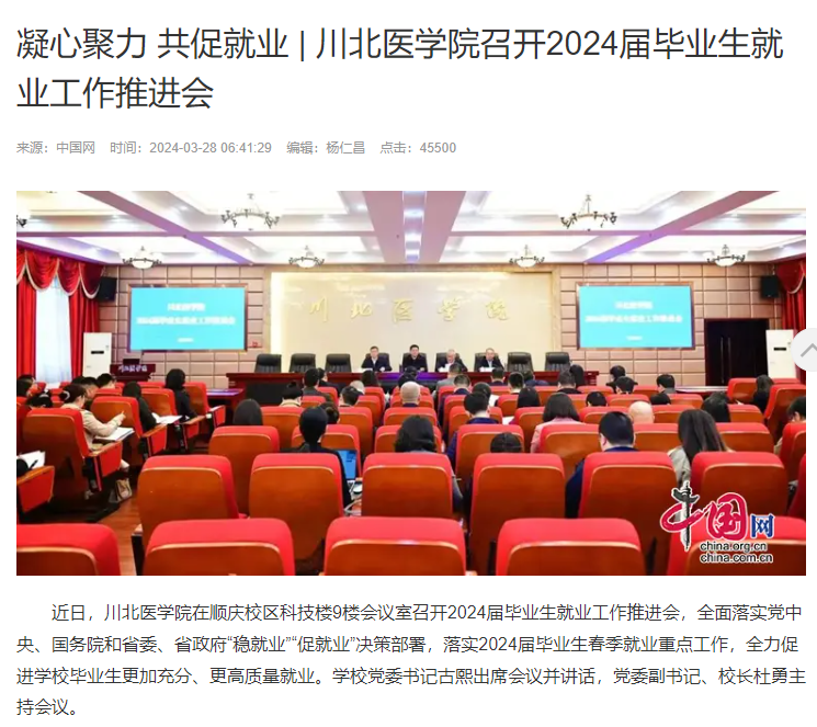 凝心聚力 共促就业 | 川北医学院召开2024届毕业生就业工作推进会