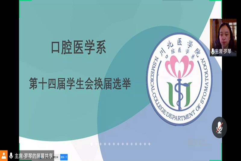 口腔医学系第十四届学生会换届选举成功举行