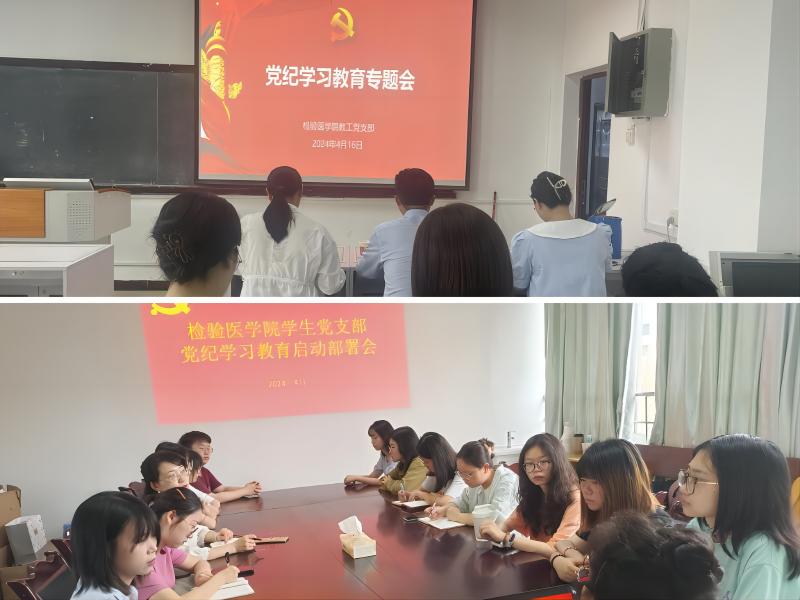检验医学院党总支部召开党纪学习教育启动部署会暨第一次党纪学习教育集中学习会