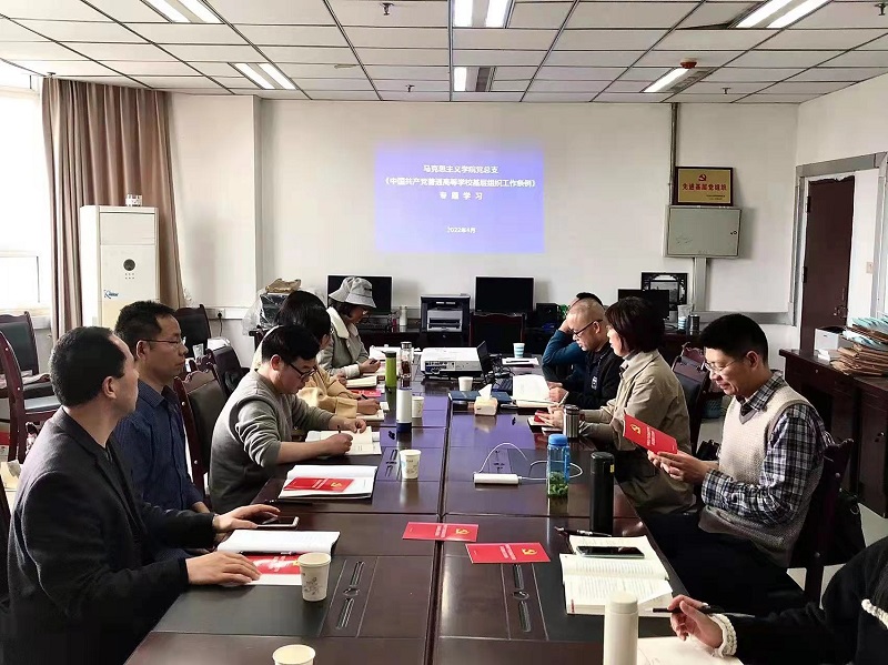 马克思主义学院党总支专题学习《中国共产党普通高等学校基层组织工作条例》