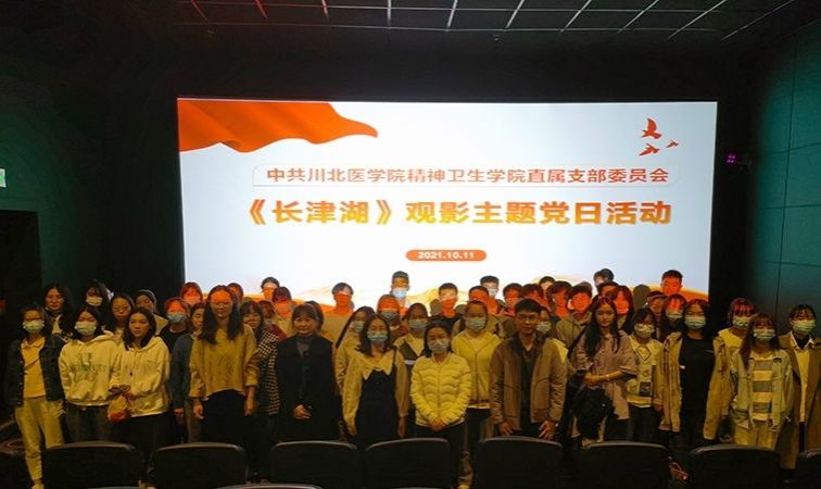 精神卫生学院直属支部党员和入党积极分子观看影片《长津湖》