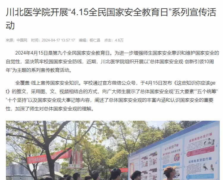 川北医学院开展“4.15全民国家安全教育日”系列宣传活动