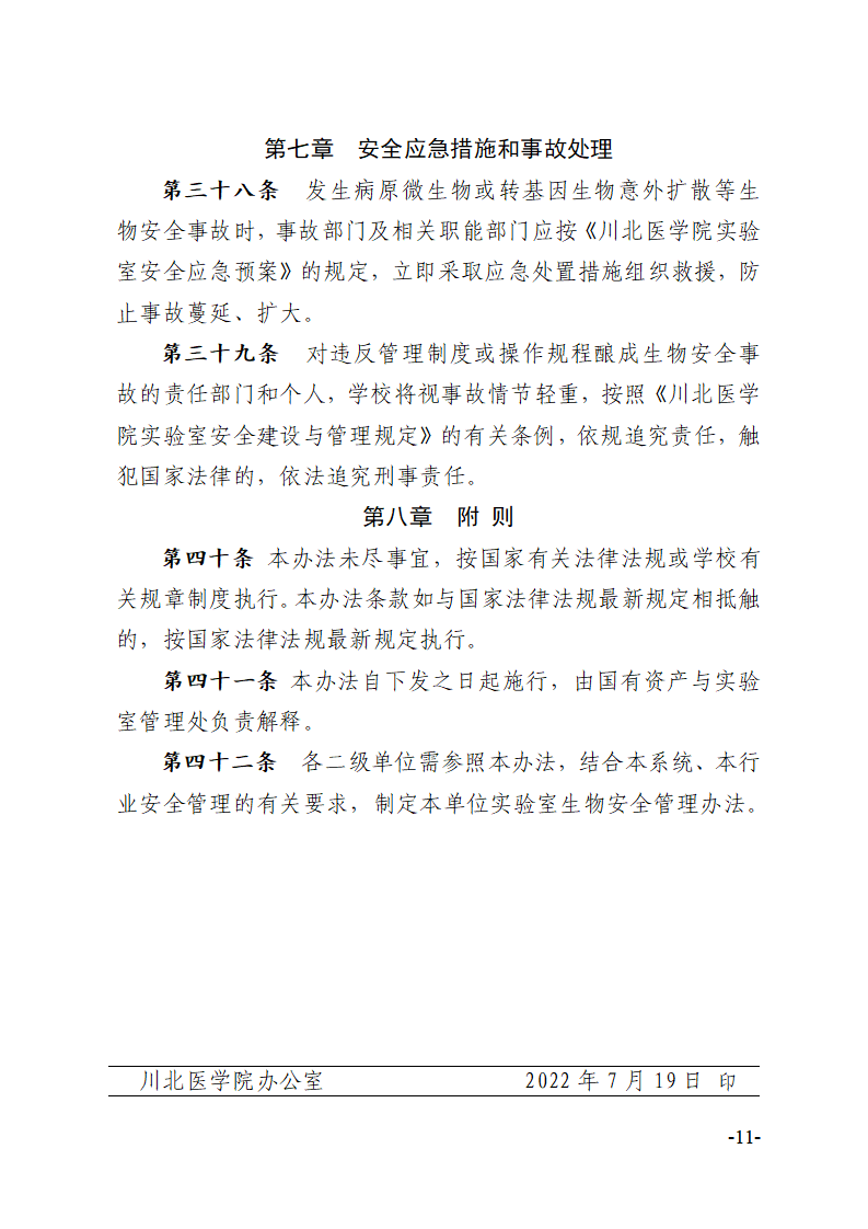 关于印发《川北医学院实验室生物安全管理办法》的通知