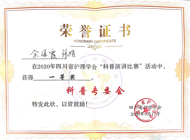 我校师生在“四川省护理学会科普演讲比赛”中荣获佳绩