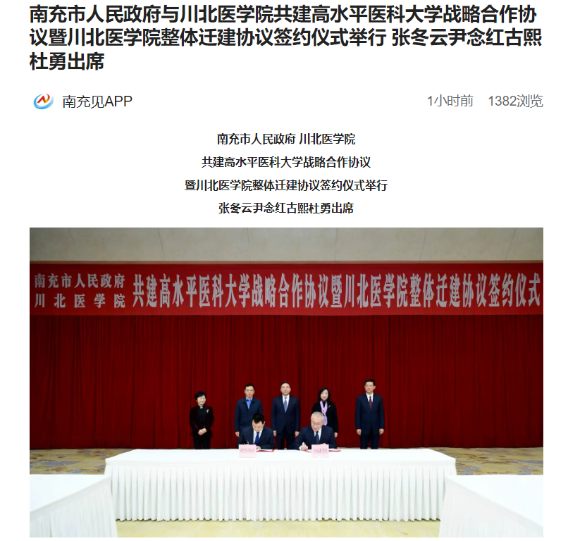 南充市人民政府与川北医学院共建高水平医科大学战略合作协议暨川北医学院整体迁建协议签约仪式举行 张冬云尹念红古熙杜勇出席