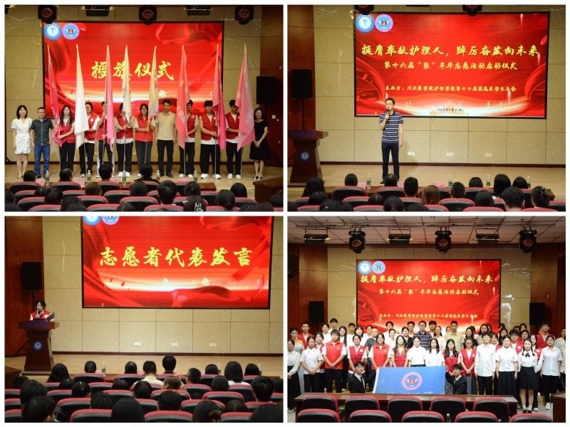 护理学院举行第十六届“家”年华志愿服务活动启动仪式